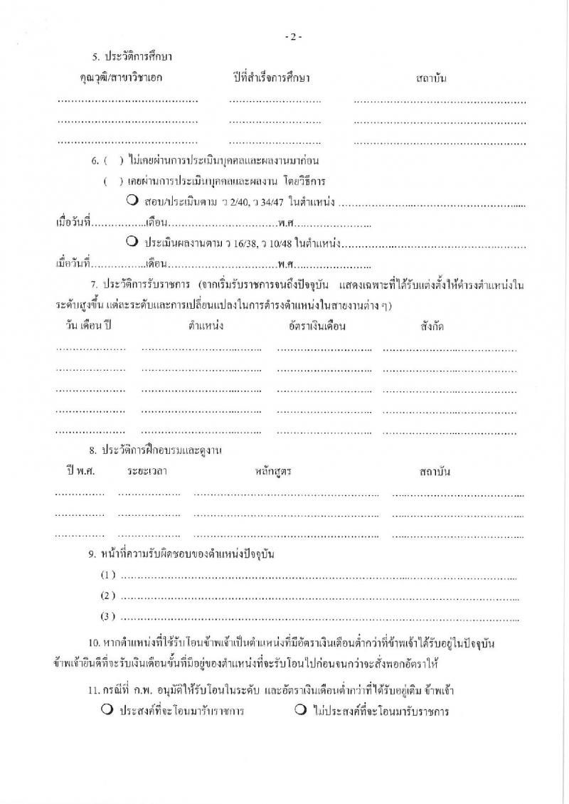 กรมปศุสัตว์ รับโอนข้าราชการ จำนวน 6 อัตรา ตำแหน่งระดับทั่วไปและนักวิชาการ ตั้งแต่วันที่ 1-20 ต.ค. 2562
