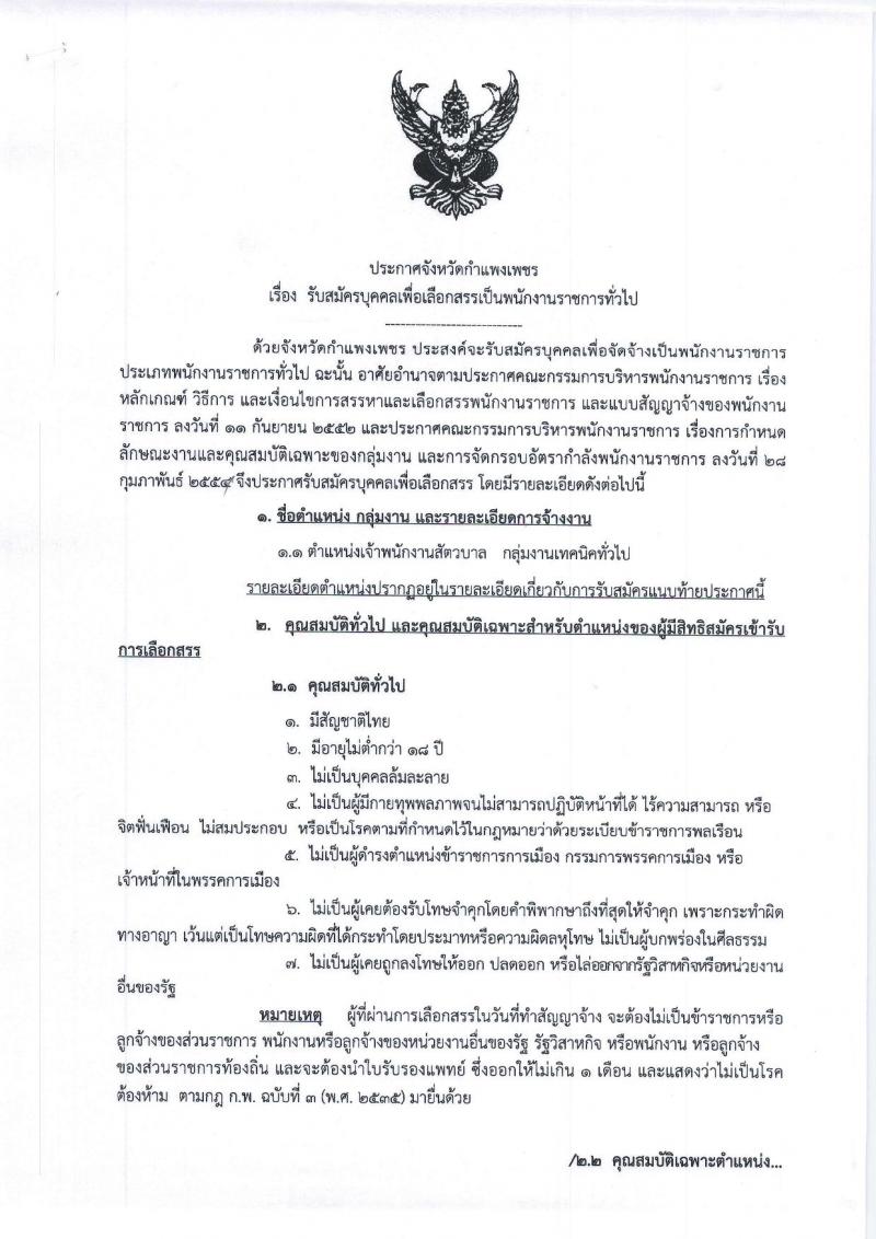ปศุสัตว์จังหวัดกำแพงเพชร รับสมัครบุคคลเพื่อเลือกสรรเป็นพนักงานราชการทั่วไป จำนวน 3 อัตรา (วุฒิ ปวท. ปวส.) รับสมัครตั้งแต่วันที่  10-17 ต.ค. 25626