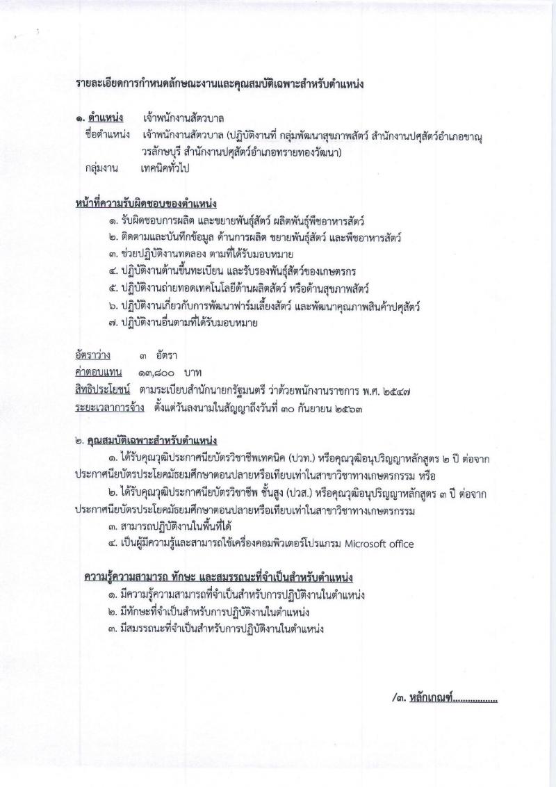 ปศุสัตว์จังหวัดกำแพงเพชร รับสมัครบุคคลเพื่อเลือกสรรเป็นพนักงานราชการทั่วไป จำนวน 3 อัตรา (วุฒิ ปวท. ปวส.) รับสมัครตั้งแต่วันที่  10-17 ต.ค. 25626