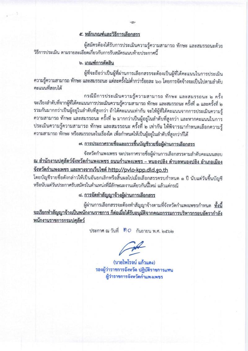 ปศุสัตว์จังหวัดกำแพงเพชร รับสมัครบุคคลเพื่อเลือกสรรเป็นพนักงานราชการทั่วไป จำนวน 3 อัตรา (วุฒิ ปวท. ปวส.) รับสมัครตั้งแต่วันที่  10-17 ต.ค. 25626