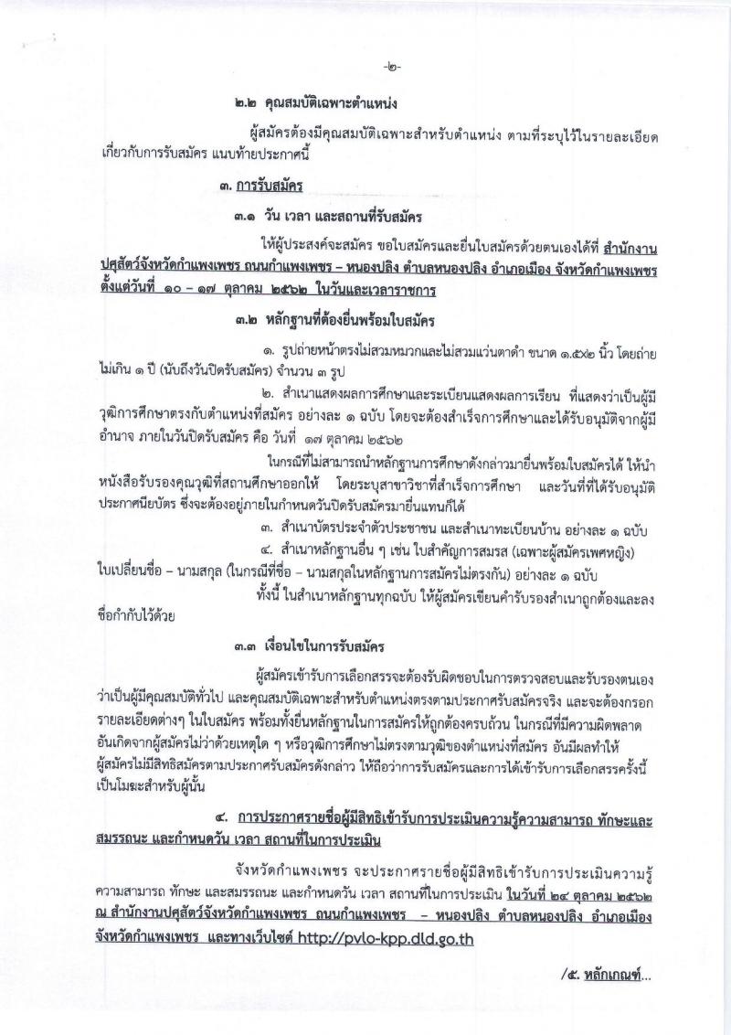 ปศุสัตว์จังหวัดกำแพงเพชร รับสมัครบุคคลเพื่อเลือกสรรเป็นพนักงานราชการทั่วไป จำนวน 3 อัตรา (วุฒิ ปวท. ปวส.) รับสมัครตั้งแต่วันที่  10-17 ต.ค. 25626