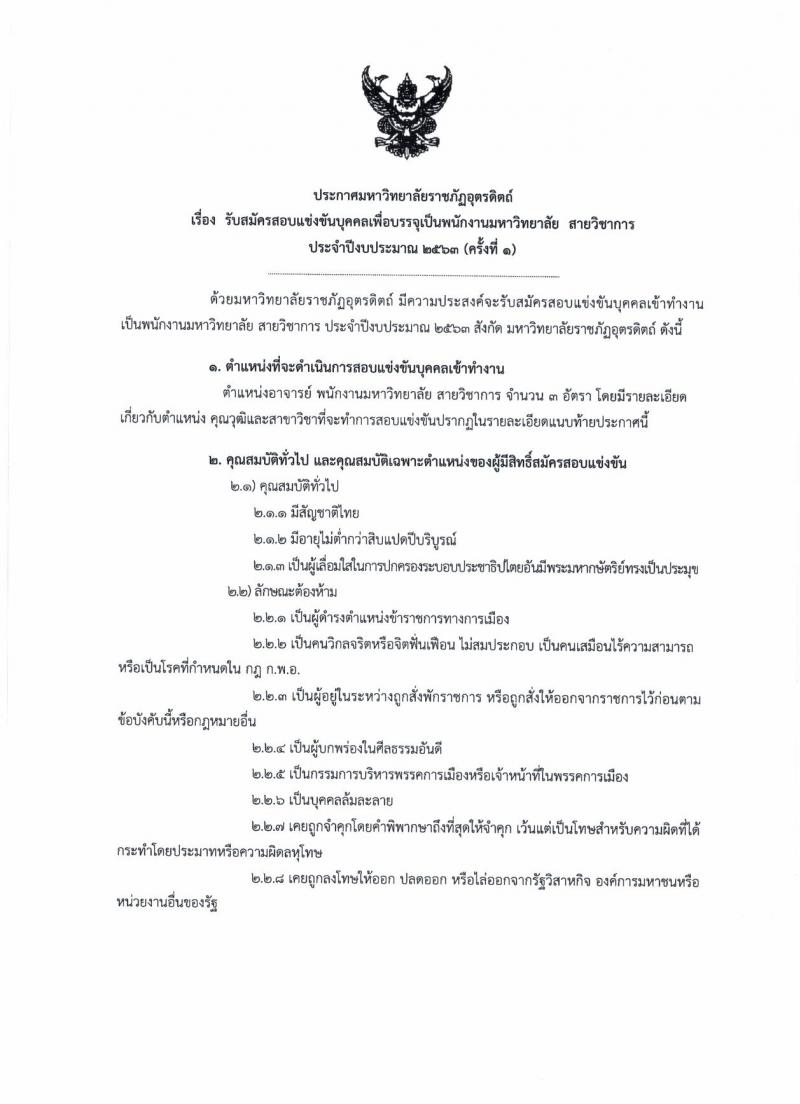 มหาวิทยาลัยราชภัฏอุตรดิตถ์ รับสมัครสอบแข่งขันบุคคลเพื่อบรรจุเป็นพนักงานวิทยาลัย จำนวน 3 อัตรา (วุฒิ ป.เอก) รับสมัครสอบตั้งแต่วันที่ 2-31 ต.ค. 2562