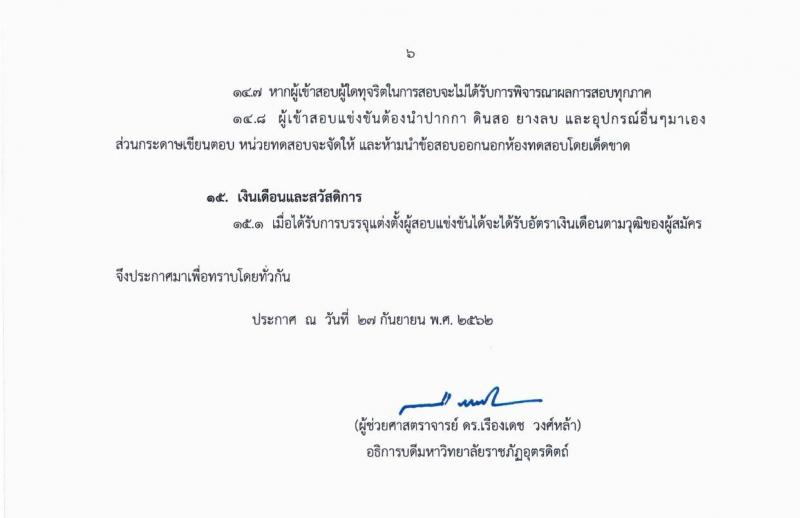 มหาวิทยาลัยราชภัฏอุตรดิตถ์ รับสมัครสอบแข่งขันบุคคลเพื่อบรรจุเป็นพนักงานวิทยาลัย จำนวน 3 อัตรา (วุฒิ ป.เอก) รับสมัครสอบตั้งแต่วันที่ 2-31 ต.ค. 2562