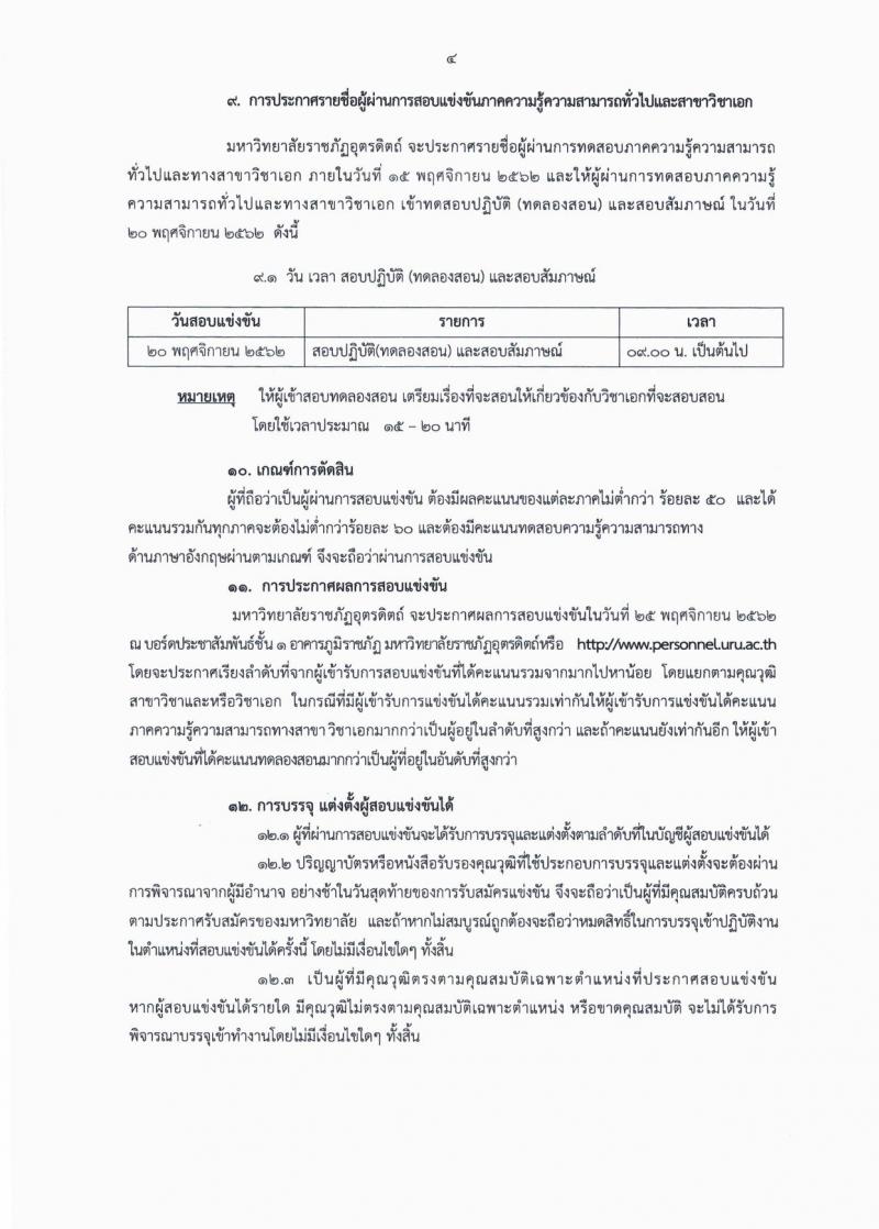 มหาวิทยาลัยราชภัฏอุตรดิตถ์ รับสมัครสอบแข่งขันบุคคลเพื่อบรรจุเป็นพนักงานวิทยาลัย จำนวน 3 อัตรา (วุฒิ ป.เอก) รับสมัครสอบตั้งแต่วันที่ 2-31 ต.ค. 2562