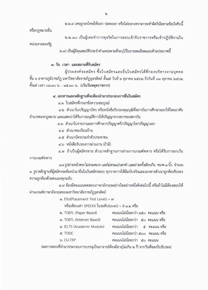 มหาวิทยาลัยราชภัฏอุตรดิตถ์ รับสมัครสอบแข่งขันบุคคลเพื่อบรรจุเป็นพนักงานวิทยาลัย จำนวน 3 อัตรา (วุฒิ ป.เอก) รับสมัครสอบตั้งแต่วันที่ 2-31 ต.ค. 2562