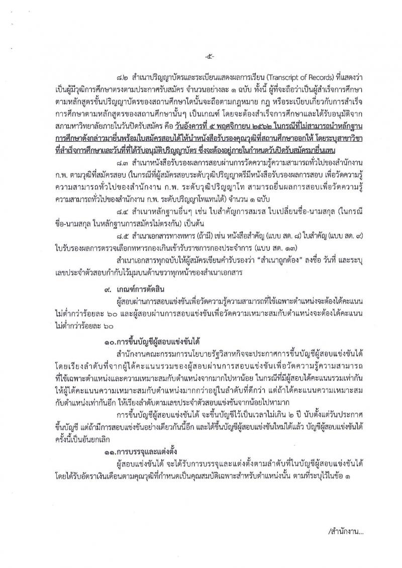 สำนักงานคณะกรรมการนโยบายรัฐวิสาหกิจ รับสมัครสอบแข่งขันเพื่อบรรจุและแต่งตั้งบุคคลเข้ารับราชการ จำนวน 2 ตำแหน่ง 3 อัตรา (วุฒิ ป.ตรี) รับสมัครสอบทางอินเทอร์เน็ต ตั้งแต่วันที่ 15 ต.ค. – 5 พ.ย. 2562