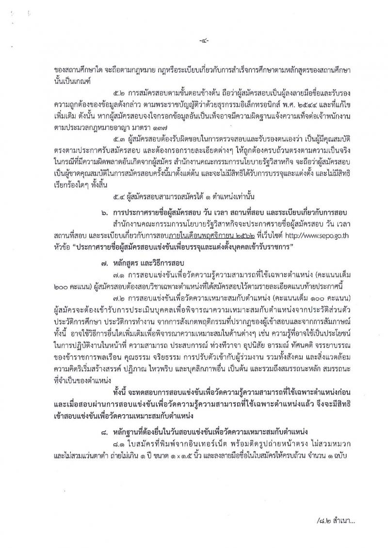 สำนักงานคณะกรรมการนโยบายรัฐวิสาหกิจ รับสมัครสอบแข่งขันเพื่อบรรจุและแต่งตั้งบุคคลเข้ารับราชการ จำนวน 2 ตำแหน่ง 3 อัตรา (วุฒิ ป.ตรี) รับสมัครสอบทางอินเทอร์เน็ต ตั้งแต่วันที่ 15 ต.ค. – 5 พ.ย. 2562