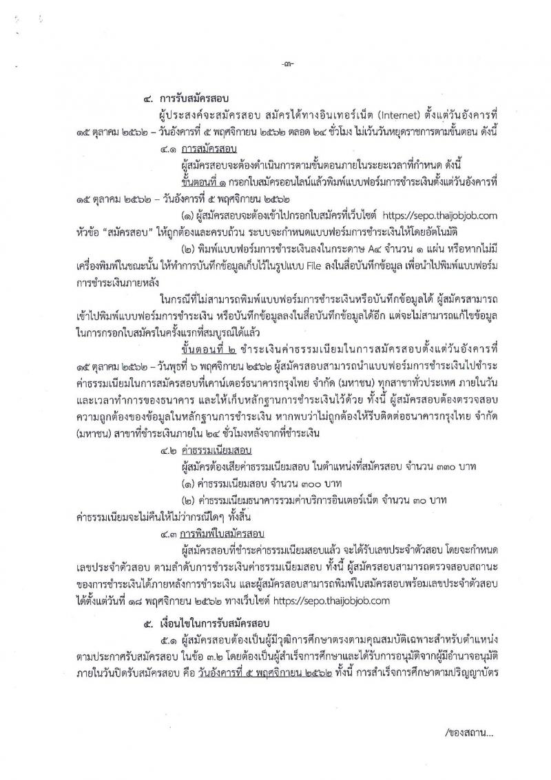 สำนักงานคณะกรรมการนโยบายรัฐวิสาหกิจ รับสมัครสอบแข่งขันเพื่อบรรจุและแต่งตั้งบุคคลเข้ารับราชการ จำนวน 2 ตำแหน่ง 3 อัตรา (วุฒิ ป.ตรี) รับสมัครสอบทางอินเทอร์เน็ต ตั้งแต่วันที่ 15 ต.ค. – 5 พ.ย. 2562