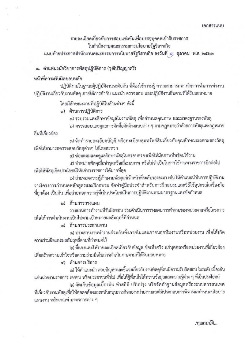 สำนักงานคณะกรรมการนโยบายรัฐวิสาหกิจ รับสมัครสอบแข่งขันเพื่อบรรจุและแต่งตั้งบุคคลเข้ารับราชการ จำนวน 2 ตำแหน่ง 3 อัตรา (วุฒิ ป.ตรี) รับสมัครสอบทางอินเทอร์เน็ต ตั้งแต่วันที่ 15 ต.ค. – 5 พ.ย. 2562