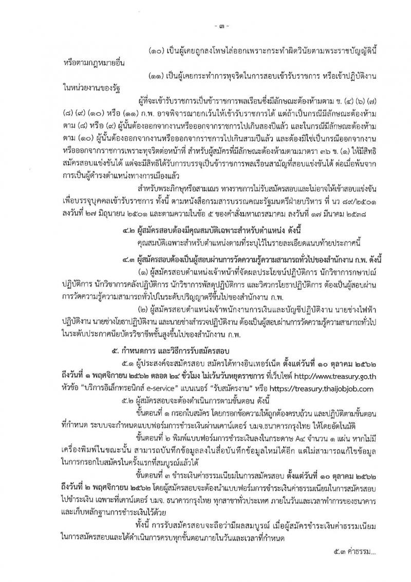 กรมธนารักษ์ รับสมัครสอบแข่งขันเพื่อบรรจุและแต่งตั้งบุคคลเข้ารับราชการ จำนวน 9 ตำแหน่ง 13 อัตรา (วุฒิ ปวส. ป.ตรี) รับสมัครสอบทางอินเทอร์เน็ต ตั้งแต่วันที่ 10 ต.ค. – 1 พ.ย. 2562