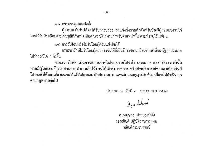 กรมธนารักษ์ รับสมัครสอบแข่งขันเพื่อบรรจุและแต่งตั้งบุคคลเข้ารับราชการ จำนวน 9 ตำแหน่ง 13 อัตรา (วุฒิ ปวส. ป.ตรี) รับสมัครสอบทางอินเทอร์เน็ต ตั้งแต่วันที่ 10 ต.ค. – 1 พ.ย. 2562