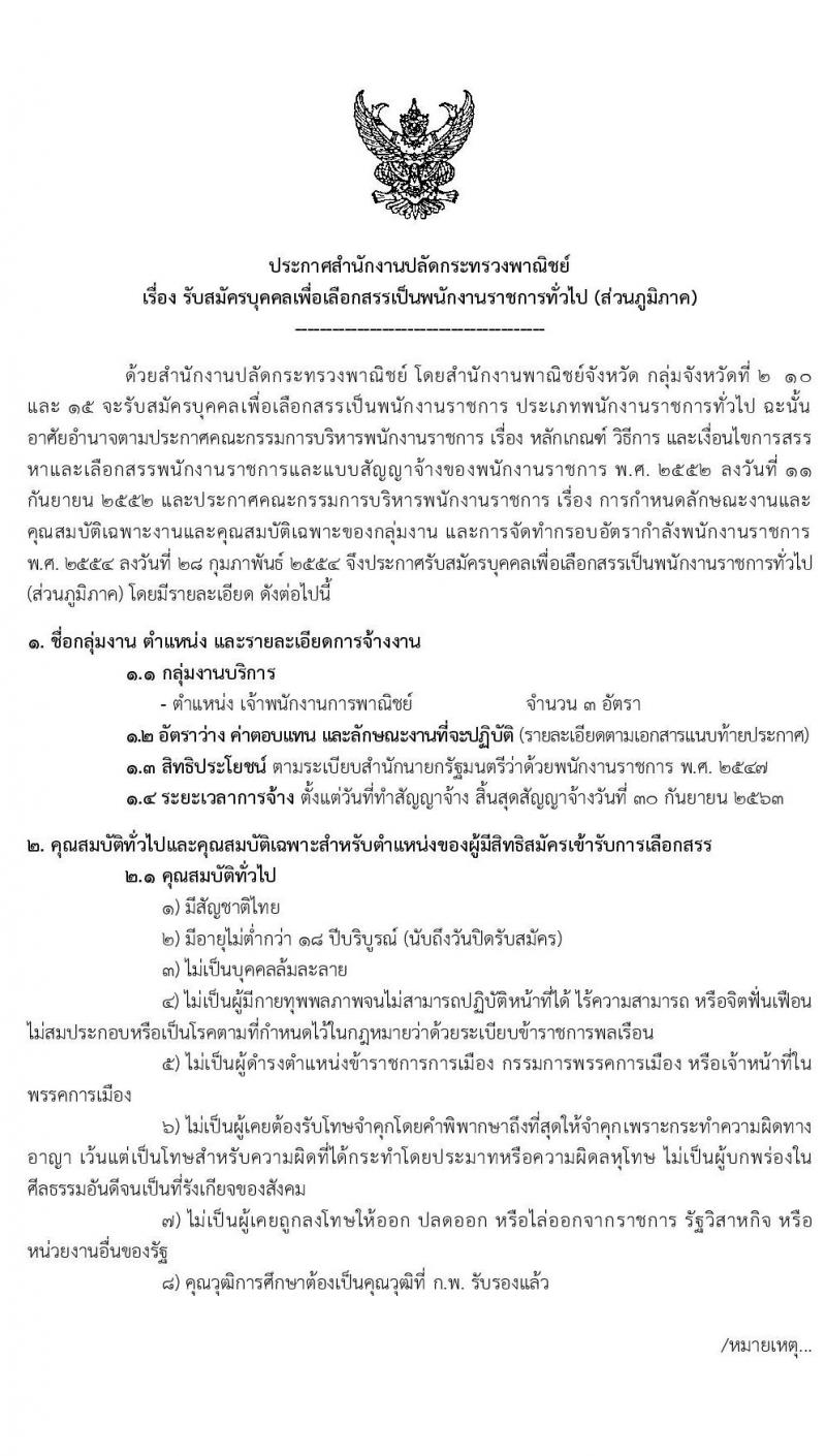 สำนักงานปลัดกระทรวงพาณิชย์ รับสมัครบุคคลเพื่อเลือกสรรเป็นพนักงานราชการทั่วไป (ส่วนภูมิภาค) ตำแหน่ง เจ้าพนักงานการพาณิชย์ จำนวน 3 อัตรา (วุฒิ ปวส.) สมัครสอบทางอินเทอร์เน็ต ตั้งแต่วันที่ 4-10 ต.ค. 2562
