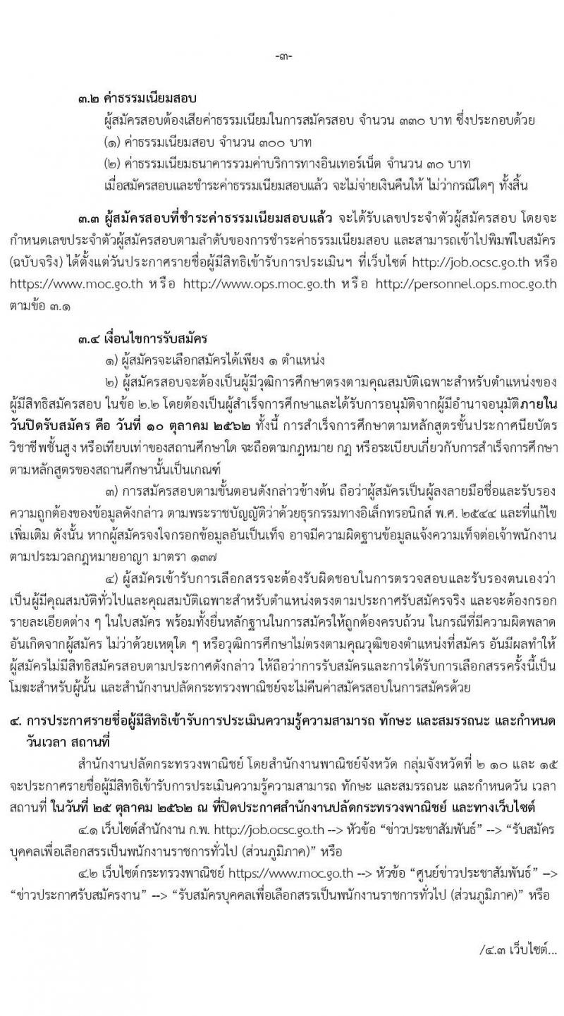 สำนักงานปลัดกระทรวงพาณิชย์ รับสมัครบุคคลเพื่อเลือกสรรเป็นพนักงานราชการทั่วไป (ส่วนภูมิภาค) ตำแหน่ง เจ้าพนักงานการพาณิชย์ จำนวน 3 อัตรา (วุฒิ ปวส.) สมัครสอบทางอินเทอร์เน็ต ตั้งแต่วันที่ 4-10 ต.ค. 2562