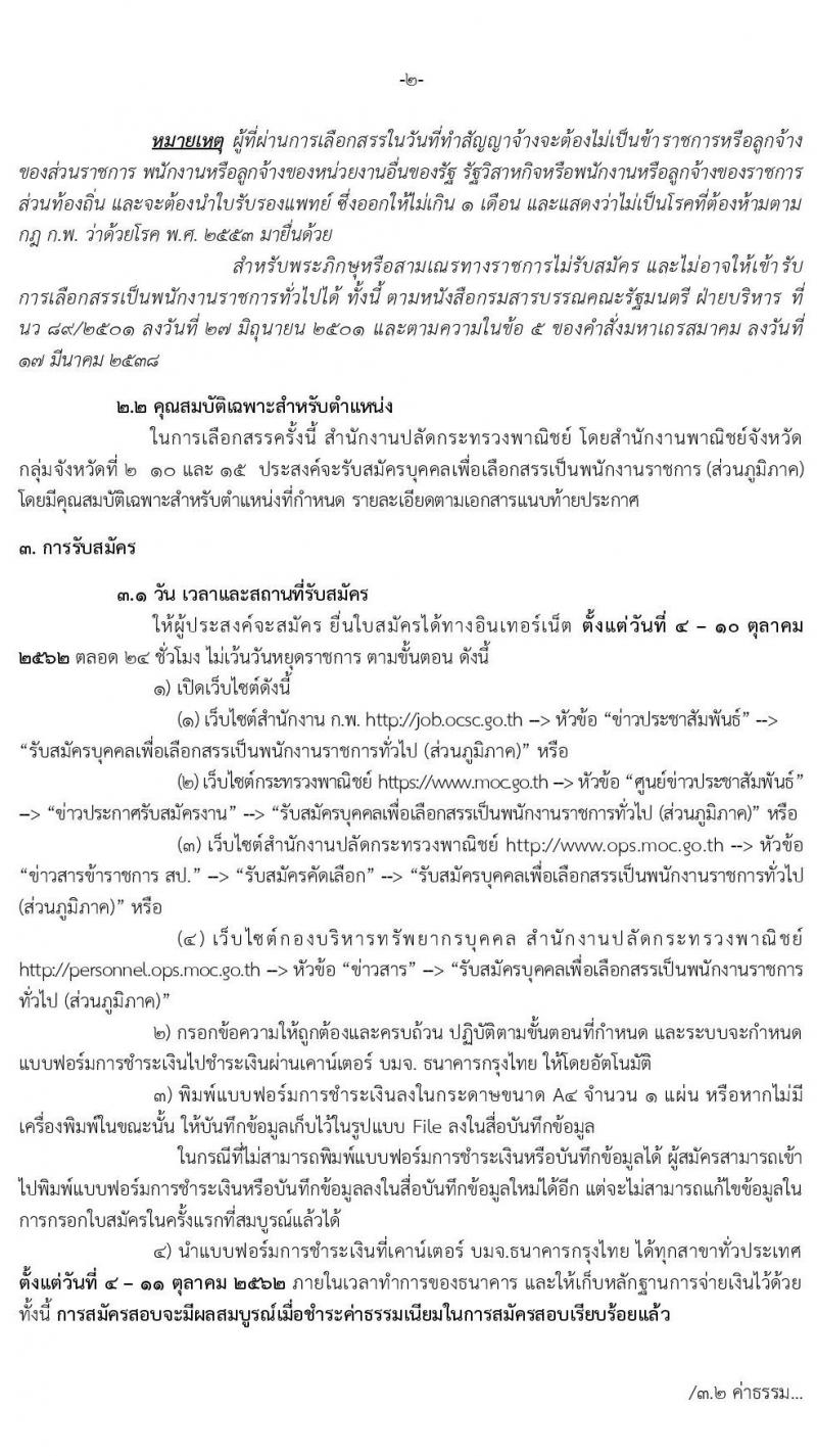 สำนักงานปลัดกระทรวงพาณิชย์ รับสมัครบุคคลเพื่อเลือกสรรเป็นพนักงานราชการทั่วไป (ส่วนภูมิภาค) ตำแหน่ง เจ้าพนักงานการพาณิชย์ จำนวน 3 อัตรา (วุฒิ ปวส.) สมัครสอบทางอินเทอร์เน็ต ตั้งแต่วันที่ 4-10 ต.ค. 2562