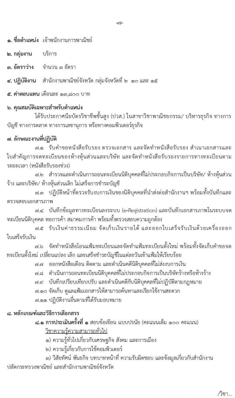 สำนักงานปลัดกระทรวงพาณิชย์ รับสมัครบุคคลเพื่อเลือกสรรเป็นพนักงานราชการทั่วไป (ส่วนภูมิภาค) ตำแหน่ง เจ้าพนักงานการพาณิชย์ จำนวน 3 อัตรา (วุฒิ ปวส.) สมัครสอบทางอินเทอร์เน็ต ตั้งแต่วันที่ 4-10 ต.ค. 2562