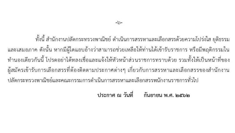 สำนักงานปลัดกระทรวงพาณิชย์ รับสมัครบุคคลเพื่อเลือกสรรเป็นพนักงานราชการทั่วไป (ส่วนภูมิภาค) ตำแหน่ง เจ้าพนักงานการพาณิชย์ จำนวน 3 อัตรา (วุฒิ ปวส.) สมัครสอบทางอินเทอร์เน็ต ตั้งแต่วันที่ 4-10 ต.ค. 2562