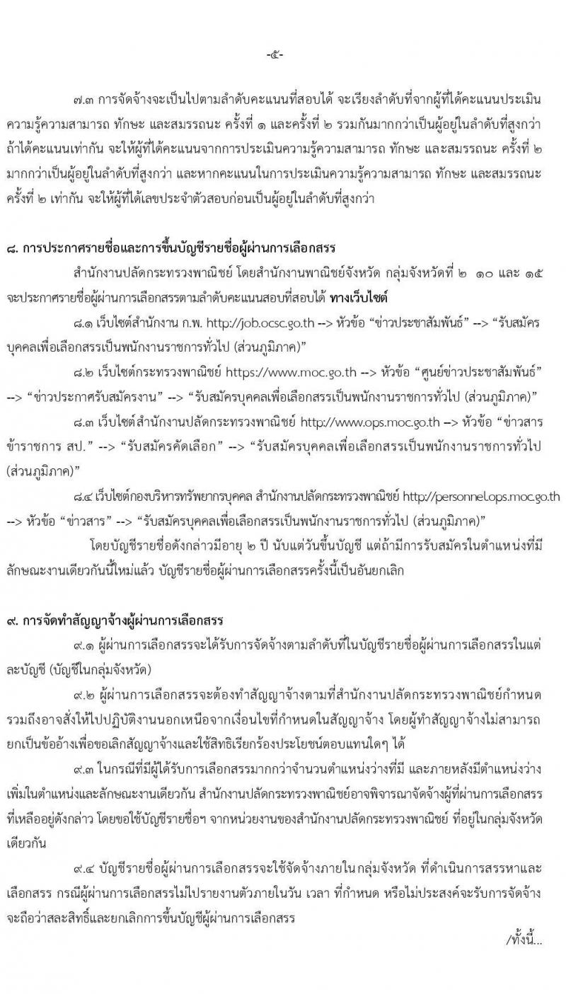 สำนักงานปลัดกระทรวงพาณิชย์ รับสมัครบุคคลเพื่อเลือกสรรเป็นพนักงานราชการทั่วไป (ส่วนภูมิภาค) ตำแหน่ง เจ้าพนักงานการพาณิชย์ จำนวน 3 อัตรา (วุฒิ ปวส.) สมัครสอบทางอินเทอร์เน็ต ตั้งแต่วันที่ 4-10 ต.ค. 2562