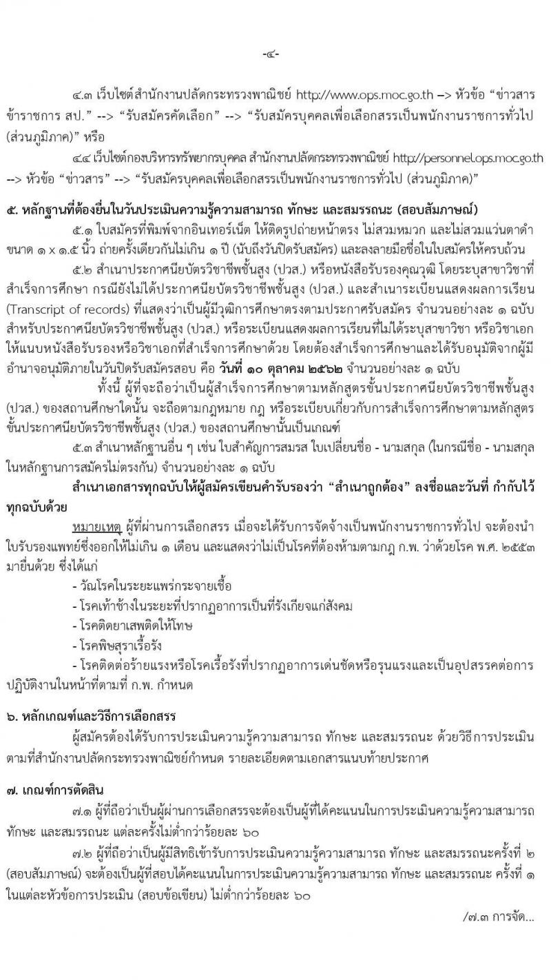 สำนักงานปลัดกระทรวงพาณิชย์ รับสมัครบุคคลเพื่อเลือกสรรเป็นพนักงานราชการทั่วไป (ส่วนภูมิภาค) ตำแหน่ง เจ้าพนักงานการพาณิชย์ จำนวน 3 อัตรา (วุฒิ ปวส.) สมัครสอบทางอินเทอร์เน็ต ตั้งแต่วันที่ 4-10 ต.ค. 2562