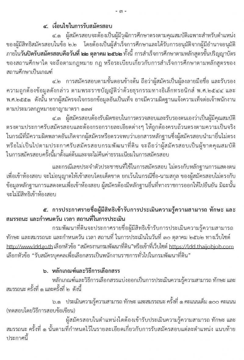 กรมพัฒนาที่ดิน รับสมัครบุคคลเพื่อเลือกสรรเป็นพนักงานราชการทั่วไป จำนวน 3 ตำแหน่ง 5 อัตรา (วุฒิ ปวช. ป.ตรี) รับสมัครสอบทางอินเทอร์เน็ต ตั้งแต่วันที่ 16-22 ต.ค. 2562