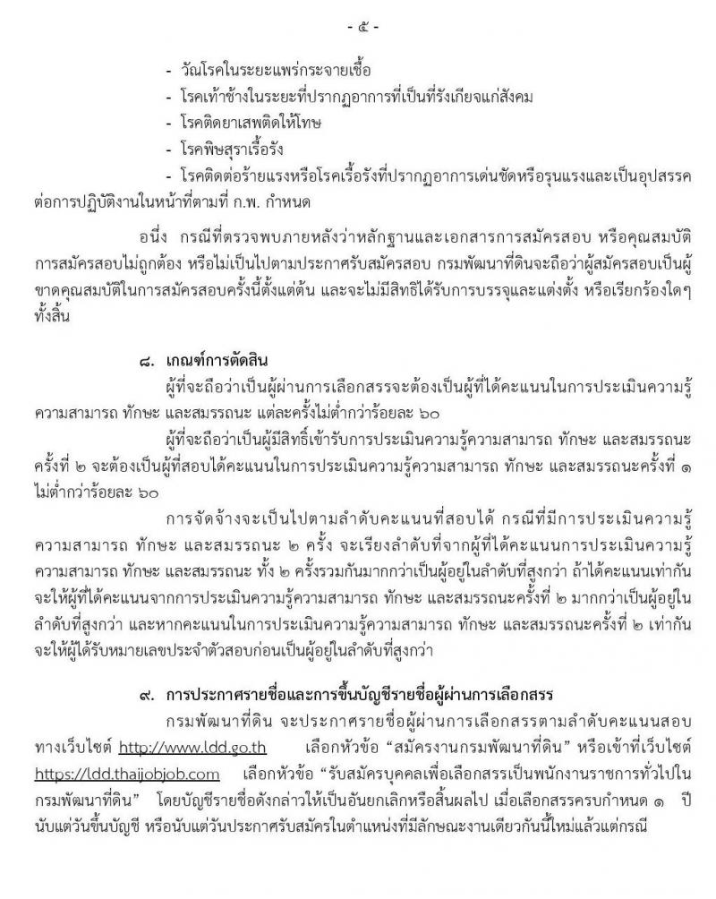 กรมพัฒนาที่ดิน รับสมัครบุคคลเพื่อเลือกสรรเป็นพนักงานราชการทั่วไป จำนวน 3 ตำแหน่ง 5 อัตรา (วุฒิ ปวช. ป.ตรี) รับสมัครสอบทางอินเทอร์เน็ต ตั้งแต่วันที่ 16-22 ต.ค. 2562