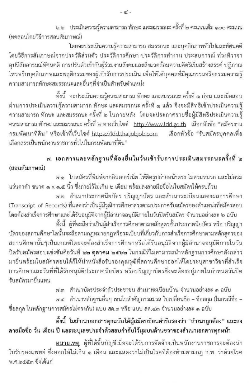 กรมพัฒนาที่ดิน รับสมัครบุคคลเพื่อเลือกสรรเป็นพนักงานราชการทั่วไป จำนวน 3 ตำแหน่ง 5 อัตรา (วุฒิ ปวช. ป.ตรี) รับสมัครสอบทางอินเทอร์เน็ต ตั้งแต่วันที่ 16-22 ต.ค. 2562