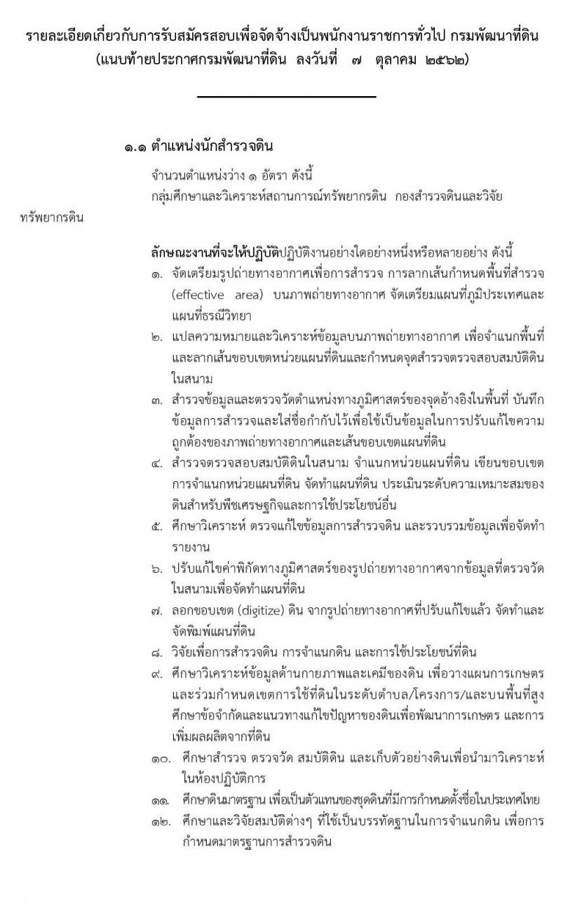 กรมพัฒนาที่ดิน รับสมัครบุคคลเพื่อเลือกสรรเป็นพนักงานราชการทั่วไป จำนวน 3 ตำแหน่ง 5 อัตรา (วุฒิ ปวช. ป.ตรี) รับสมัครสอบทางอินเทอร์เน็ต ตั้งแต่วันที่ 16-22 ต.ค. 2562