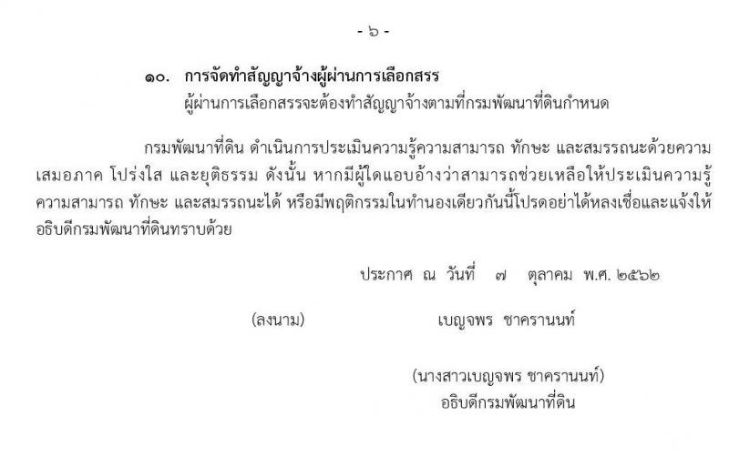 กรมพัฒนาที่ดิน รับสมัครบุคคลเพื่อเลือกสรรเป็นพนักงานราชการทั่วไป จำนวน 3 ตำแหน่ง 5 อัตรา (วุฒิ ปวช. ป.ตรี) รับสมัครสอบทางอินเทอร์เน็ต ตั้งแต่วันที่ 16-22 ต.ค. 2562