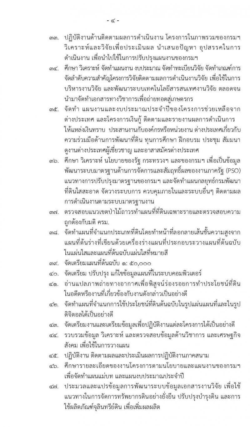 กรมพัฒนาที่ดิน รับสมัครบุคคลเพื่อเลือกสรรเป็นพนักงานราชการทั่วไป จำนวน 3 ตำแหน่ง 5 อัตรา (วุฒิ ปวช. ป.ตรี) รับสมัครสอบทางอินเทอร์เน็ต ตั้งแต่วันที่ 16-22 ต.ค. 2562