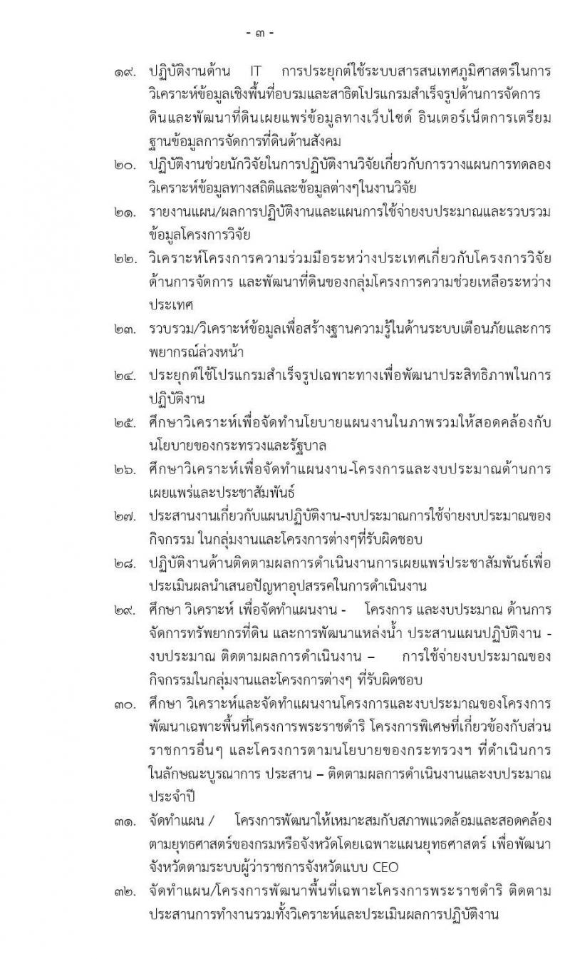 กรมพัฒนาที่ดิน รับสมัครบุคคลเพื่อเลือกสรรเป็นพนักงานราชการทั่วไป จำนวน 3 ตำแหน่ง 5 อัตรา (วุฒิ ปวช. ป.ตรี) รับสมัครสอบทางอินเทอร์เน็ต ตั้งแต่วันที่ 16-22 ต.ค. 2562
