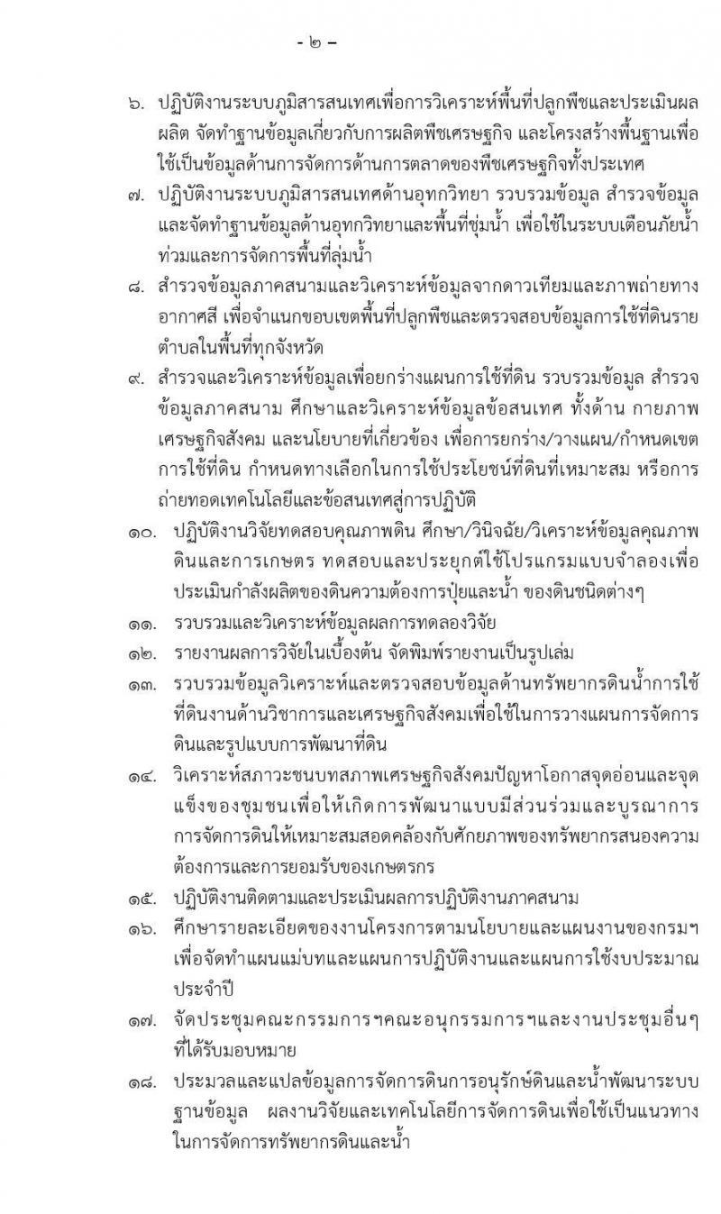กรมพัฒนาที่ดิน รับสมัครบุคคลเพื่อเลือกสรรเป็นพนักงานราชการทั่วไป จำนวน 3 ตำแหน่ง 5 อัตรา (วุฒิ ปวช. ป.ตรี) รับสมัครสอบทางอินเทอร์เน็ต ตั้งแต่วันที่ 16-22 ต.ค. 2562
