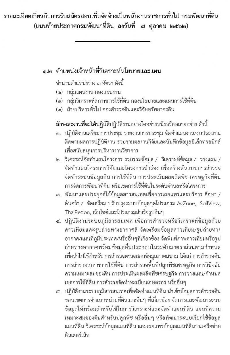 กรมพัฒนาที่ดิน รับสมัครบุคคลเพื่อเลือกสรรเป็นพนักงานราชการทั่วไป จำนวน 3 ตำแหน่ง 5 อัตรา (วุฒิ ปวช. ป.ตรี) รับสมัครสอบทางอินเทอร์เน็ต ตั้งแต่วันที่ 16-22 ต.ค. 2562