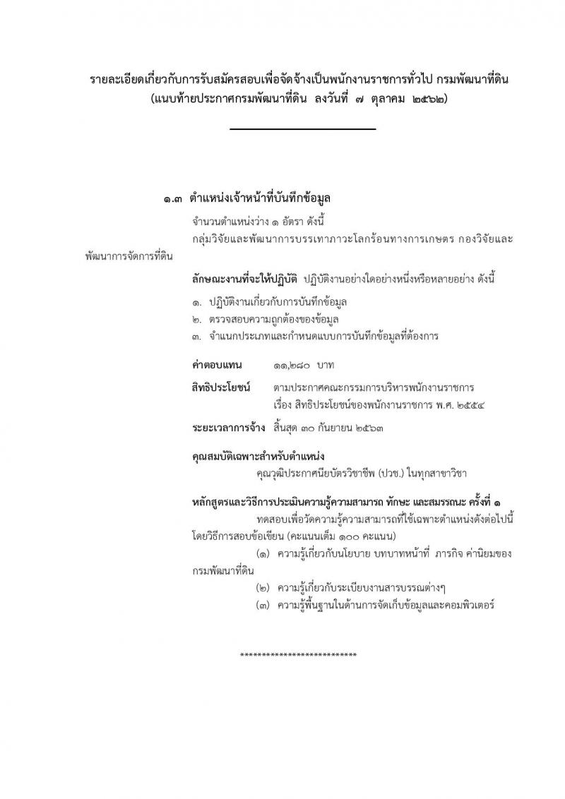 กรมพัฒนาที่ดิน รับสมัครบุคคลเพื่อเลือกสรรเป็นพนักงานราชการทั่วไป จำนวน 3 ตำแหน่ง 5 อัตรา (วุฒิ ปวช. ป.ตรี) รับสมัครสอบทางอินเทอร์เน็ต ตั้งแต่วันที่ 16-22 ต.ค. 2562