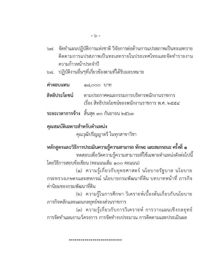 กรมพัฒนาที่ดิน รับสมัครบุคคลเพื่อเลือกสรรเป็นพนักงานราชการทั่วไป จำนวน 3 ตำแหน่ง 5 อัตรา (วุฒิ ปวช. ป.ตรี) รับสมัครสอบทางอินเทอร์เน็ต ตั้งแต่วันที่ 16-22 ต.ค. 2562