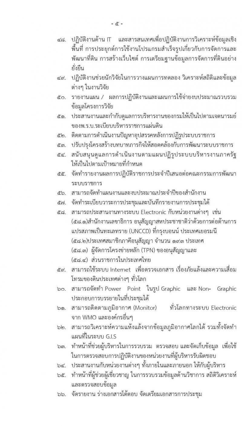กรมพัฒนาที่ดิน รับสมัครบุคคลเพื่อเลือกสรรเป็นพนักงานราชการทั่วไป จำนวน 3 ตำแหน่ง 5 อัตรา (วุฒิ ปวช. ป.ตรี) รับสมัครสอบทางอินเทอร์เน็ต ตั้งแต่วันที่ 16-22 ต.ค. 2562