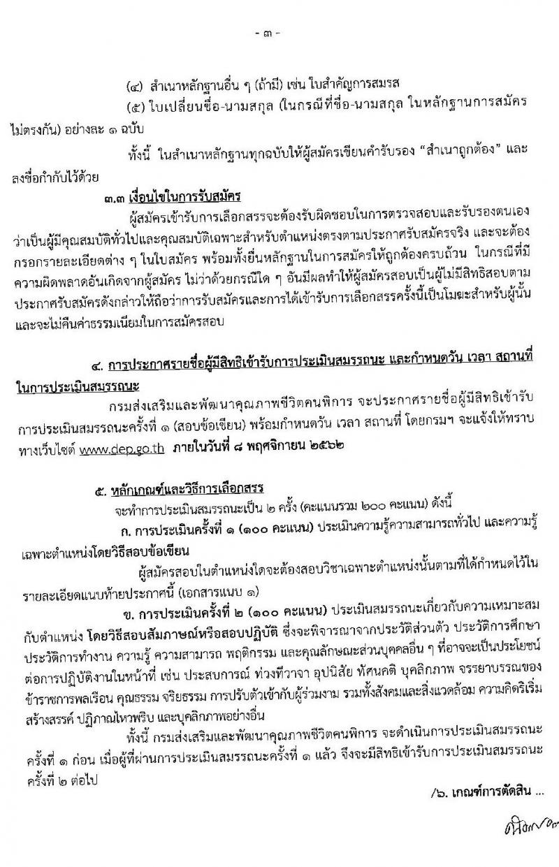 กรมส่งเสริมและพัฒนาคุณภาพชีวิตคนพิการ รับสมัครบุคคลเพื่อเลือกสรรเป็นพนักงานราชการทั่วไป ครั้งที่ 1/2562 จำนวน 21 อัตรา (วุฒิ ม.ต้น ม.ปลาย ปวช. ปวส. ป.ตรี) สมัครสอบได้ตั้งแต่วันที่ 21-28 ต.ค. 2562