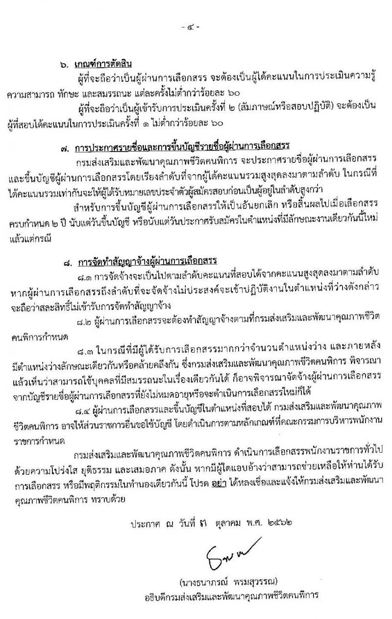 กรมส่งเสริมและพัฒนาคุณภาพชีวิตคนพิการ รับสมัครบุคคลเพื่อเลือกสรรเป็นพนักงานราชการทั่วไป ครั้งที่ 1/2562 จำนวน 21 อัตรา (วุฒิ ม.ต้น ม.ปลาย ปวช. ปวส. ป.ตรี) สมัครสอบได้ตั้งแต่วันที่ 21-28 ต.ค. 2562