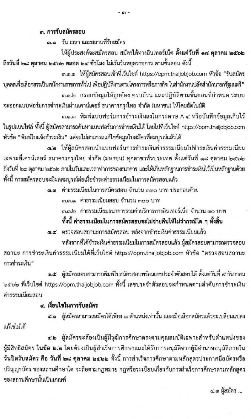 สำนักงานปลัดสำนักนายกรัฐมนตรี รับสมัครบุคคลเพื่อเลือกสรรเป็นพนักงานราชการทั่วไป จำนวน 26 อัตรา (วุฒิ ปวส. ป.ตรี) รับสมัครสอบทางอินเทอร์เน็ต ตั้งแต่วันที่ 18-28 ต.ค. 2562