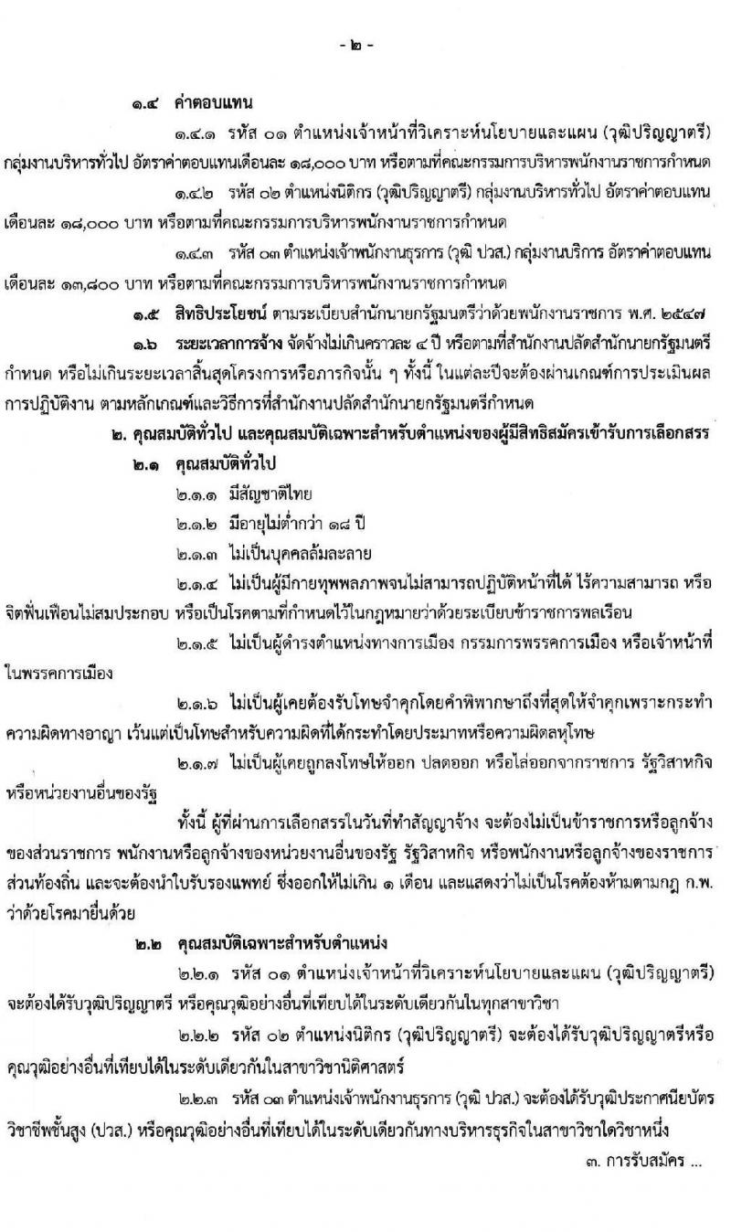 สำนักงานปลัดสำนักนายกรัฐมนตรี รับสมัครบุคคลเพื่อเลือกสรรเป็นพนักงานราชการทั่วไป จำนวน 26 อัตรา (วุฒิ ปวส. ป.ตรี) รับสมัครสอบทางอินเทอร์เน็ต ตั้งแต่วันที่ 18-28 ต.ค. 2562