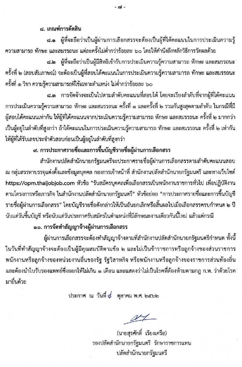 สำนักงานปลัดสำนักนายกรัฐมนตรี รับสมัครบุคคลเพื่อเลือกสรรเป็นพนักงานราชการทั่วไป จำนวน 26 อัตรา (วุฒิ ปวส. ป.ตรี) รับสมัครสอบทางอินเทอร์เน็ต ตั้งแต่วันที่ 18-28 ต.ค. 2562