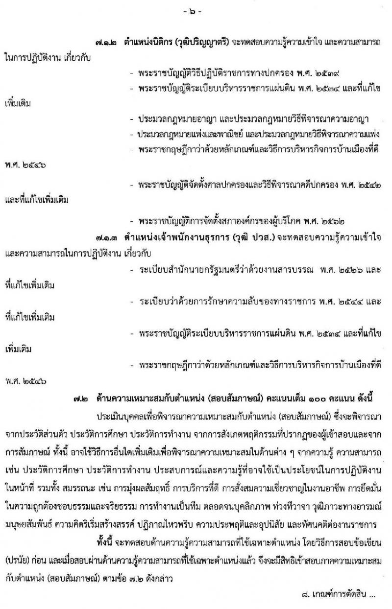 สำนักงานปลัดสำนักนายกรัฐมนตรี รับสมัครบุคคลเพื่อเลือกสรรเป็นพนักงานราชการทั่วไป จำนวน 26 อัตรา (วุฒิ ปวส. ป.ตรี) รับสมัครสอบทางอินเทอร์เน็ต ตั้งแต่วันที่ 18-28 ต.ค. 2562