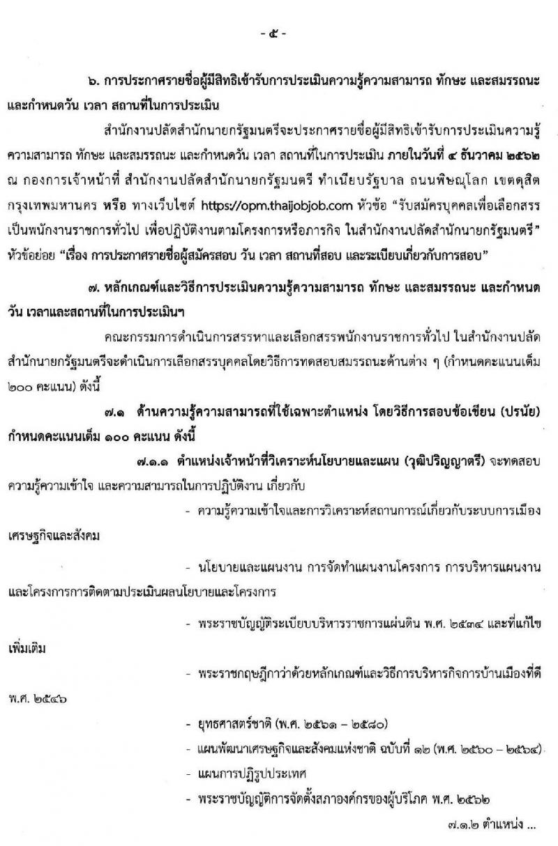 สำนักงานปลัดสำนักนายกรัฐมนตรี รับสมัครบุคคลเพื่อเลือกสรรเป็นพนักงานราชการทั่วไป จำนวน 26 อัตรา (วุฒิ ปวส. ป.ตรี) รับสมัครสอบทางอินเทอร์เน็ต ตั้งแต่วันที่ 18-28 ต.ค. 2562