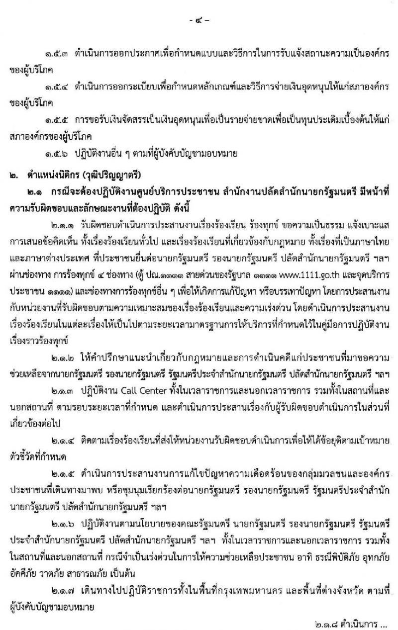 สำนักงานปลัดสำนักนายกรัฐมนตรี รับสมัครบุคคลเพื่อเลือกสรรเป็นพนักงานราชการทั่วไป จำนวน 26 อัตรา (วุฒิ ปวส. ป.ตรี) รับสมัครสอบทางอินเทอร์เน็ต ตั้งแต่วันที่ 18-28 ต.ค. 2562