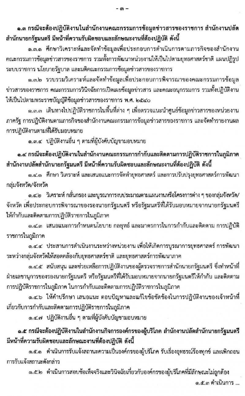 สำนักงานปลัดสำนักนายกรัฐมนตรี รับสมัครบุคคลเพื่อเลือกสรรเป็นพนักงานราชการทั่วไป จำนวน 26 อัตรา (วุฒิ ปวส. ป.ตรี) รับสมัครสอบทางอินเทอร์เน็ต ตั้งแต่วันที่ 18-28 ต.ค. 2562