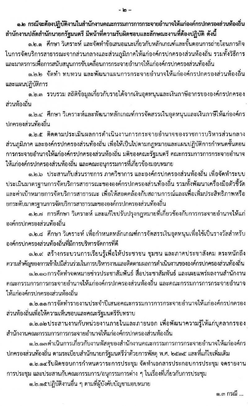 สำนักงานปลัดสำนักนายกรัฐมนตรี รับสมัครบุคคลเพื่อเลือกสรรเป็นพนักงานราชการทั่วไป จำนวน 26 อัตรา (วุฒิ ปวส. ป.ตรี) รับสมัครสอบทางอินเทอร์เน็ต ตั้งแต่วันที่ 18-28 ต.ค. 2562