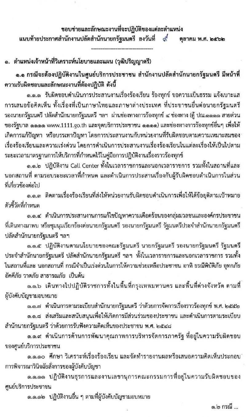 สำนักงานปลัดสำนักนายกรัฐมนตรี รับสมัครบุคคลเพื่อเลือกสรรเป็นพนักงานราชการทั่วไป จำนวน 26 อัตรา (วุฒิ ปวส. ป.ตรี) รับสมัครสอบทางอินเทอร์เน็ต ตั้งแต่วันที่ 18-28 ต.ค. 2562