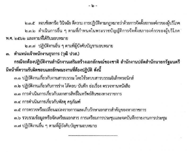 สำนักงานปลัดสำนักนายกรัฐมนตรี รับสมัครบุคคลเพื่อเลือกสรรเป็นพนักงานราชการทั่วไป จำนวน 26 อัตรา (วุฒิ ปวส. ป.ตรี) รับสมัครสอบทางอินเทอร์เน็ต ตั้งแต่วันที่ 18-28 ต.ค. 2562