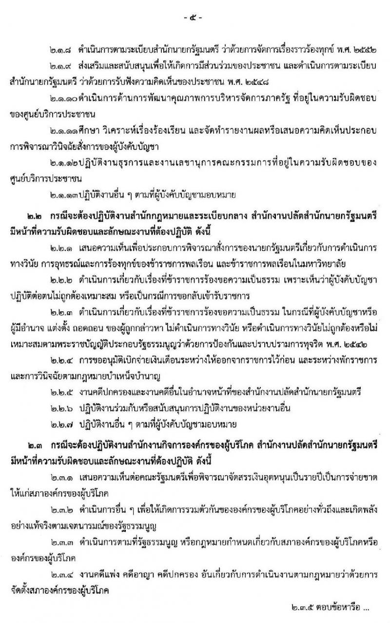 สำนักงานปลัดสำนักนายกรัฐมนตรี รับสมัครบุคคลเพื่อเลือกสรรเป็นพนักงานราชการทั่วไป จำนวน 26 อัตรา (วุฒิ ปวส. ป.ตรี) รับสมัครสอบทางอินเทอร์เน็ต ตั้งแต่วันที่ 18-28 ต.ค. 2562