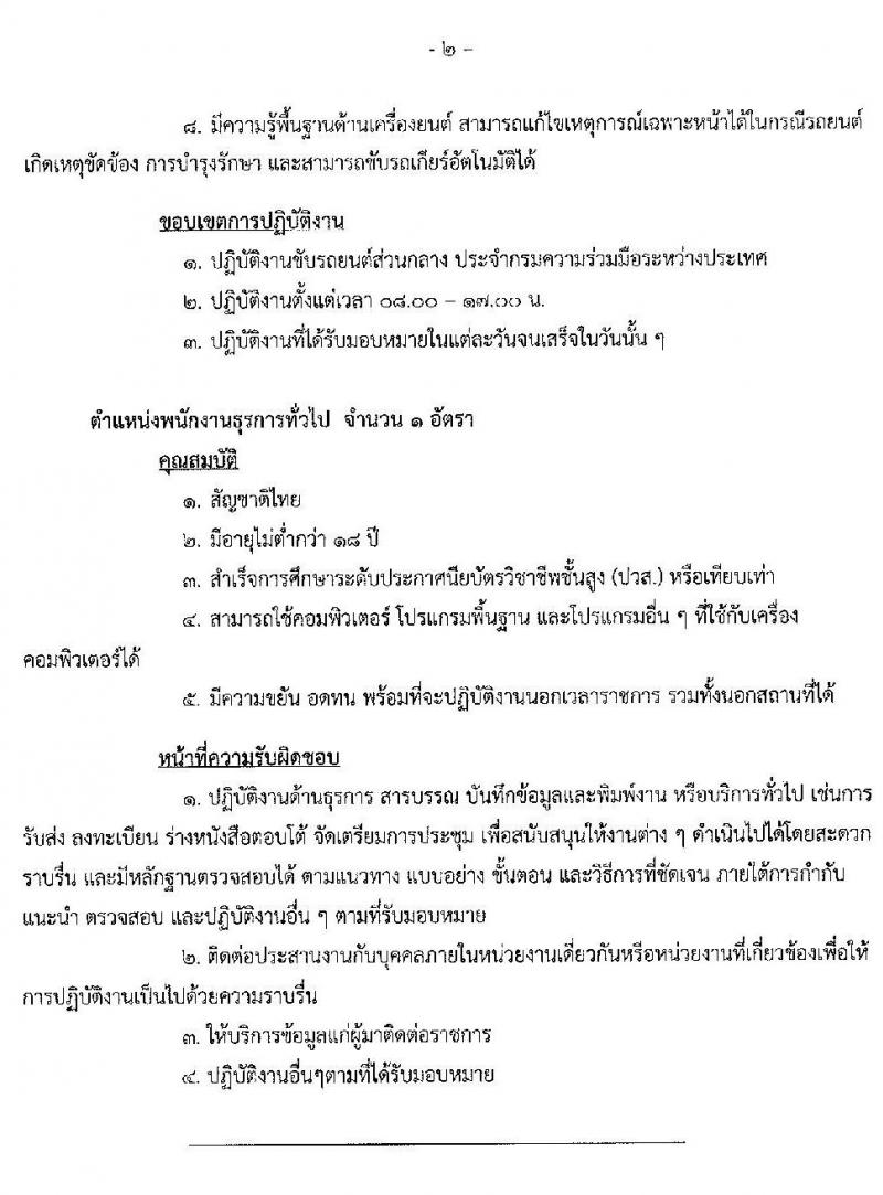 กรมความร่วมมือระหว่างประเทศ รับสมัครบุคคลเข้ารับการคัดเลือกเป็นบุคคลจ้างเหมาบริการ จำนวน 4 ตำแหน่ง 9 อัตรา (วุฒิ ม.ปลาย ปวช. ปวส. ป.ตรี) รับสมัครสอบตั้งแต่วันที่ 4-21 ต.ค. 2562