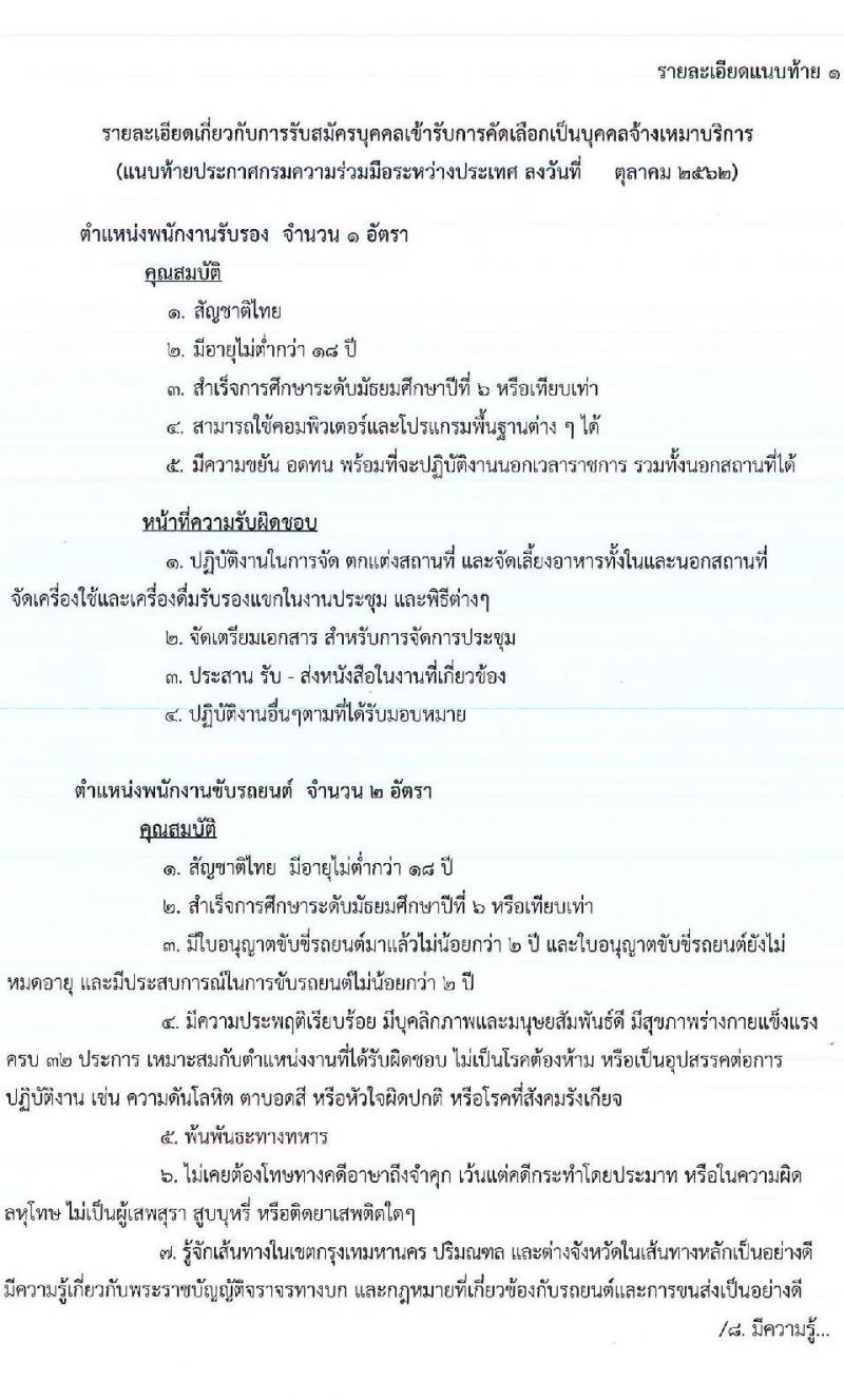 กรมความร่วมมือระหว่างประเทศ รับสมัครบุคคลเข้ารับการคัดเลือกเป็นบุคคลจ้างเหมาบริการ จำนวน 4 ตำแหน่ง 9 อัตรา (วุฒิ ม.ปลาย ปวช. ปวส. ป.ตรี) รับสมัครสอบตั้งแต่วันที่ 4-21 ต.ค. 2562