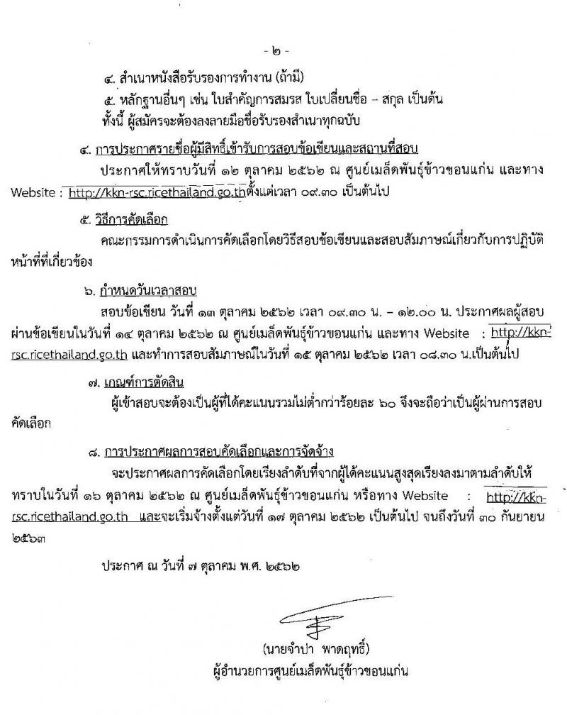 ศูนย์เมล็ดพันธุ์ข้าวขอนแก่น รับสมัครคัดเลือกเจ้าหน้าที่ผู้ช่วยปฏิบัติงานประจำโครงการสำคัญ จำนวน 45 อัตรา (วุฒิ ป.ตรี ทุกสาขา) รับสมัครตั้งแต่วันที่ 8-11 ต.ค. 2562